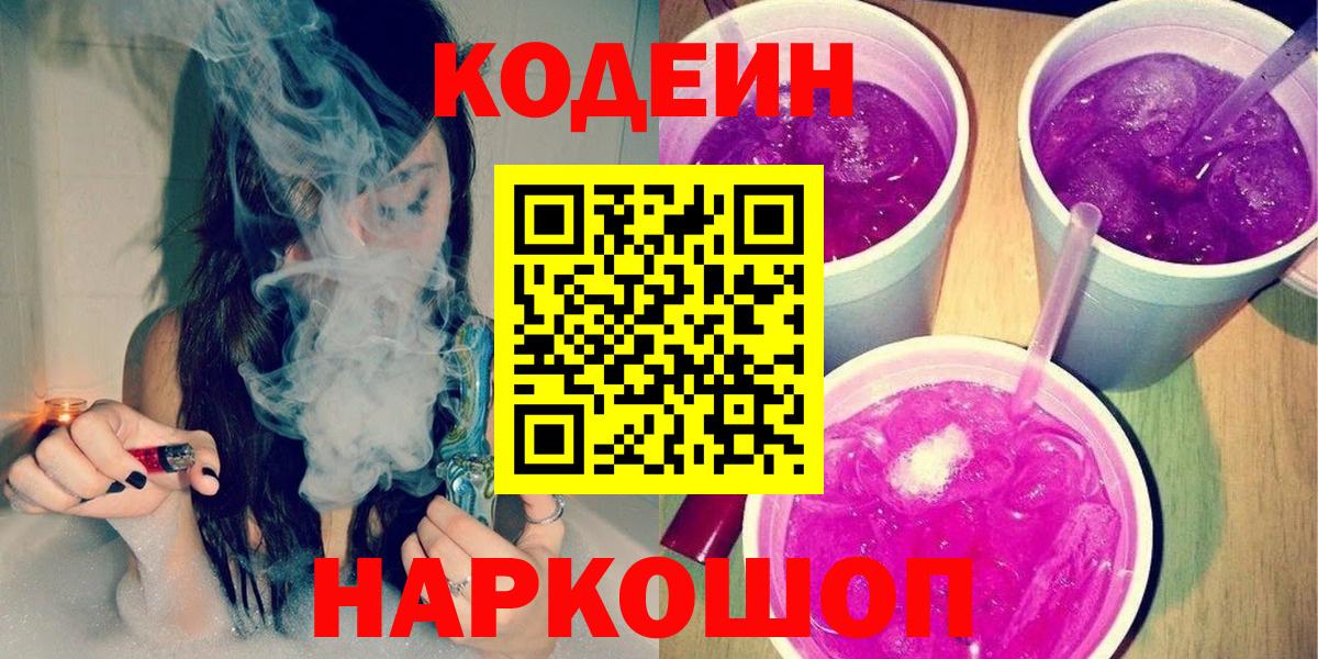 Codein Purple Drank  Кодеин напиток Lean (лин)  Вход с VPN  Свободный 